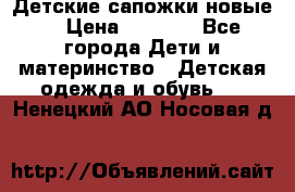 Детские сапожки новые  › Цена ­ 2 600 - Все города Дети и материнство » Детская одежда и обувь   . Ненецкий АО,Носовая д.